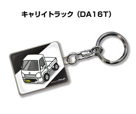 車種別かわカッコいい キーホルダー ギフト イラスト 名入れ プレゼント ナンバー 車 メンズ 誕生日 彼氏 クリスマス 男性 贈り物 秋特集 スズキ キャリイトラック DA16T