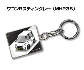 車種別かわカッコいい キーホルダー ギフト イラスト 名入れ プレゼント ナンバー 車 メンズ 誕生日 彼氏 クリスマス 男性 贈り物 秋特集 スズキ ワゴンRスティングレー MH23S