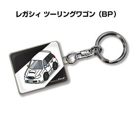 車種別かわカッコいい キーホルダー ギフト イラスト 名入れ プレゼント ナンバー 車 メンズ 誕生日 彼氏 クリスマス 男性 贈り物 秋特集 スバル レガシィ ツーリングワゴン BP