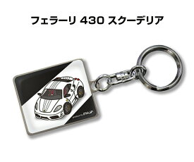 車種別かわカッコいい キーホルダー ギフト イラスト 名入れ プレゼント ナンバー 車 メンズ 誕生日 彼氏 クリスマス 男性 贈り物 秋特集 外車 フェラーリ 430 スクーデリア