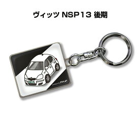 車種別かわカッコいい キーホルダー ギフト イラスト 名入れ プレゼント ナンバー 車 メンズ 誕生日 彼氏 クリスマス 男性 贈り物 秋特集 トヨタ ヴィッツ NSP13 後期