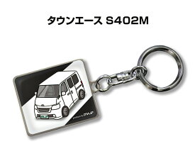 車種別かわカッコいい キーホルダー ギフト イラスト 名入れ プレゼント ナンバー 車 メンズ 誕生日 彼氏 クリスマス 男性 贈り物 秋特集 トヨタ タウンエース S402M