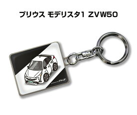 車種別かわカッコいい キーホルダー ギフト イラスト 名入れ プレゼント ナンバー 車 メンズ 誕生日 彼氏 クリスマス 男性 贈り物 秋特集 トヨタ プリウス モデリスタ1 ZVW50