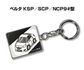 車種別かわカッコいい キーホルダー ギフト イラスト 名入れ プレゼント ナンバー 車 メンズ 誕生日 彼氏 クリスマス 男性 贈り物 秋特集 トヨタ ベルタ KSP／SCP／NCP9#型