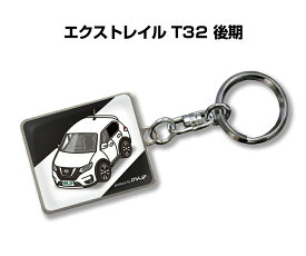 車種別かわカッコいい キーホルダー ギフト イラスト 名入れ プレゼント ナンバー 車 メンズ 誕生日 彼氏 クリスマス 男性 贈り物 秋特集 ニッサン エクストレイル T32 後期