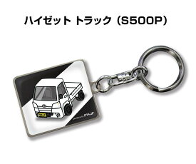 車種別かわカッコいい キーホルダー ギフト イラスト 名入れ プレゼント ナンバー 車 メンズ 誕生日 彼氏 クリスマス 男性 贈り物 秋特集 ダイハツ ハイゼット トラック S500P