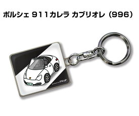 車種別かわカッコいい キーホルダー ギフト イラスト 名入れ プレゼント ナンバー 車 メンズ 誕生日 彼氏 クリスマス 男性 贈り物 秋特集 外車 ポルシェ 911カレラ カブリオレ 996