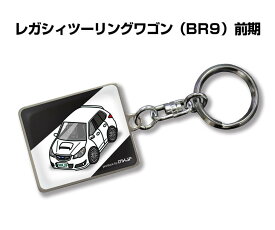 車種別かわカッコいい キーホルダー ギフト イラスト 名入れ プレゼント ナンバー 車 メンズ 誕生日 彼氏 クリスマス 男性 贈り物 秋特集 スバル レガシィツーリングワゴン BR9 前期