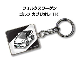 車種別かわカッコいい キーホルダー ギフト イラスト 名入れ プレゼント ナンバー 車 メンズ 誕生日 彼氏 クリスマス 男性 贈り物 秋特集 外車 フォルクスワーゲン ゴルフ カブリオレ 1K