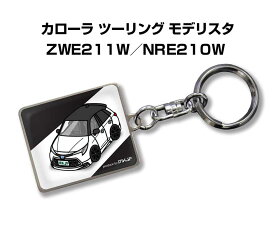 車種別かわカッコいい キーホルダー ギフト イラスト 名入れ プレゼント ナンバー 車 メンズ 誕生日 彼氏 クリスマス 男性 贈り物 秋特集 トヨタ カローラ ツーリング モデリスタ ZWE211W／NRE210W