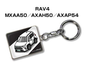 車種別かわカッコいい キーホルダー ギフト イラスト 名入れ プレゼント ナンバー 車 メンズ 誕生日 彼氏 クリスマス 男性 贈り物 秋特集 トヨタ RAV4 MXAA50／AXAH50／AXAP54