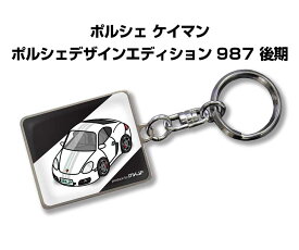 車種別かわカッコいい キーホルダー ギフト イラスト 名入れ プレゼント ナンバー 車 メンズ 誕生日 彼氏 クリスマス 男性 贈り物 秋特集 外車 ポルシェ ケイマン ポルシェデザインエディション 987 後期