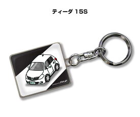 車種別かわカッコいい キーホルダー ギフト イラスト 名入れ プレゼント ナンバー 車 メンズ 誕生日 彼氏 クリスマス 男性 贈り物 秋特集 ニッサン ティーダ 15S