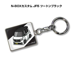 車種別かわカッコいい キーホルダー ギフト イラスト 名入れ プレゼント ナンバー 車 メンズ 誕生日 彼氏 クリスマス 男性 贈り物 秋特集 ホンダ N-BOXカスタム JF5 ツートンブラック
