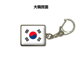 国旗キーホルダー 記念品 父の日 プレゼント 世界 贈り物 オリンピック 国旗 099 大韓民国 SOUTH KOREA 送料無料