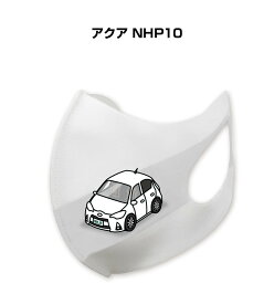 マスク 洗える 立体 日本製 車好き プレゼント 車 メンズ 彼氏 男性 シンプル おしゃれ トヨタ アクア NHP10 送料無料
