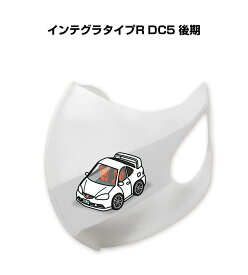 マスク 洗える 立体 日本製 車好き プレゼント 車 メンズ 彼氏 男性 シンプル おしゃれ ホンダ インテグラタイプR DC5 後期 送料無料