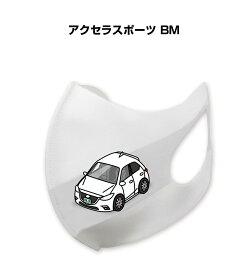 マスク 洗える 立体 日本製 車好き プレゼント 車 メンズ 彼氏 男性 シンプル おしゃれ マツダ アクセラスポーツ BM 送料無料