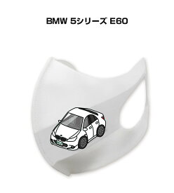 マスク 洗える 立体 日本製 車好き プレゼント 車 メンズ 彼氏 男性 シンプル おしゃれ 外車 BMW 5シリーズ E60 送料無料