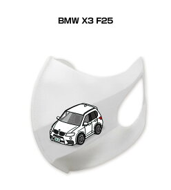 マスク 洗える 立体 日本製 車好き プレゼント 車 メンズ 彼氏 男性 シンプル おしゃれ 外車 BMW X3 F25 送料無料