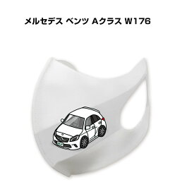マスク 洗える 立体 日本製 車好き プレゼント 車 メンズ 彼氏 男性 シンプル おしゃれ 外車 メルセデス ベンツ Aクラス W176 送料無料