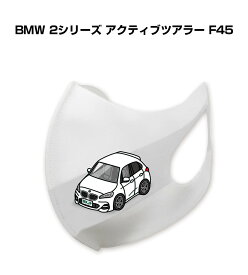 マスク 洗える 立体 日本製 車好き プレゼント 車 メンズ 彼氏 男性 シンプル おしゃれ 外車 BMW 2シリーズ アクティブツアラー F45 送料無料