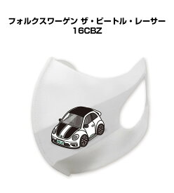 マスク 洗える 立体 日本製 車好き プレゼント 車 メンズ 彼氏 男性 シンプル おしゃれ 外車 フォルクスワーゲン ザ・ビートル・レーサー 16CBZ 送料無料