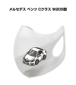 マスク 洗える 立体 日本製 車好き プレゼント 車 メンズ 彼氏 男性 シンプル おしゃれ 外車 メルセデス ベンツ Cクラス W205型 送料無料