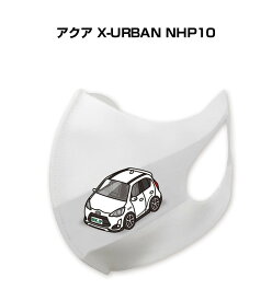 マスク 洗える 立体 日本製 車好き プレゼント 車 メンズ 彼氏 男性 シンプル おしゃれ トヨタ アクア X-URBAN NHP10 送料無料