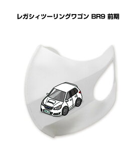 マスク 洗える 立体 日本製 車好き プレゼント 車 メンズ 彼氏 男性 シンプル おしゃれ スバル レガシィツーリングワゴン BR9 前期 送料無料