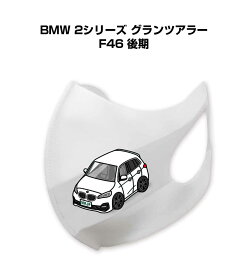 マスク 洗える 立体 日本製 車好き プレゼント 車 メンズ 彼氏 男性 シンプル おしゃれ 外車 BMW 2シリーズ グランツアラー F46 後期 送料無料