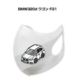 マスク 洗える 立体 日本製 車好き プレゼント 車 メンズ 彼氏 男性 シンプル おしゃれ 外車 BMW320d ワゴン F31 送料無料
