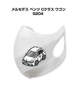 マスク 洗える 立体 日本製 車好き プレゼント 車 メンズ 彼氏 男性 シンプル おしゃれ 外車 メルセデス ベンツ Cクラス ワゴン S204 送料無料
