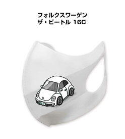 マスク 洗える 立体 日本製 車好き プレゼント 車 メンズ 彼氏 男性 シンプル おしゃれ 外車 フォルクスワーゲン ザ・ビートル 16C 送料無料