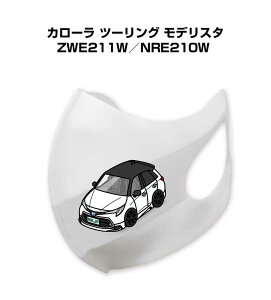 マスク 洗える 立体 日本製 車好き プレゼント 車 メンズ 彼氏 男性 シンプル おしゃれ トヨタ カローラ ツーリング モデリスタ ZWE211W/NRE210W 送料無料