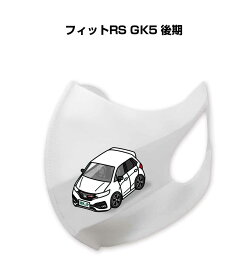 マスク 洗える 立体 日本製 車好き プレゼント 車 メンズ 彼氏 男性 シンプル おしゃれ ホンダ フィットRS GK5 後期 送料無料