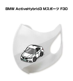 マスク 洗える 立体 日本製 車好き プレゼント 車 メンズ 彼氏 男性 シンプル おしゃれ 外車 BMW ActiveHybrid3 Mスポーツ F30 送料無料
