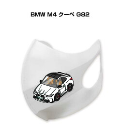マスク 洗える 立体 日本製 車好き プレゼント 車 メンズ 彼氏 男性 シンプル おしゃれ 外車 BMW M4 クーペ G82 送料無料