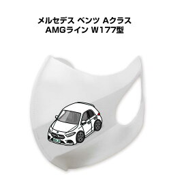 マスク 洗える 立体 日本製 車好き プレゼント 車 メンズ 彼氏 男性 シンプル おしゃれ 外車 メルセデス ベンツ Aクラス AMGライン W177型 送料無料