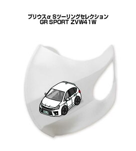 マスク 洗える 立体 日本製 車好き プレゼント 車 メンズ 彼氏 男性 シンプル おしゃれ トヨタ プリウスα Sツーリングセレクション GR SPORT ZVW41W 送料無料
