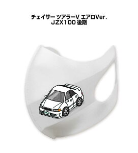 マスク 洗える 立体 日本製 車好き プレゼント 車 メンズ 彼氏 男性 シンプル おしゃれ トヨタ チェイサー ツアラーV エアロVer. JZX100 後期 送料無料