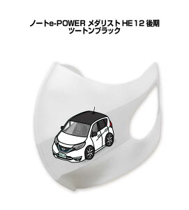 マスク 洗える 立体 日本製 車好き プレゼント 車 メンズ 彼氏 男性 シンプル おしゃれ ニッサン ノートe-POWER メダリスト HE12 後期 ツートンブラック 送料無料