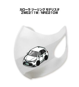 マスク 洗える 立体 日本製 車好き プレゼント 車 メンズ 彼氏 男性 シンプル おしゃれ トヨタ カローラ ツーリング モデリスタ ZWE211W/NRE210W 送料無料
