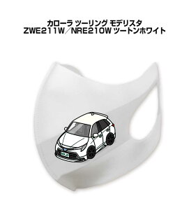マスク 洗える 立体 日本製 車好き プレゼント 車 メンズ 彼氏 男性 シンプル おしゃれ トヨタ カローラ ツーリング モデリスタ ZWE211W/NRE210W ツートンホワイト 送料無料