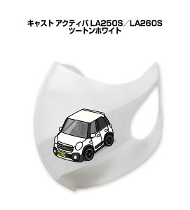マスク 洗える 立体 日本製 車好き プレゼント 車 メンズ 彼氏 男性 シンプル おしゃれ ダイハツ キャスト アクティバ LA250S/LA260S ツートンホワイト 送料無料