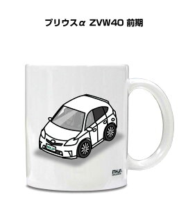 マグカップ 330ml 車好き プレゼント 車 メンズ 誕生日 彼氏 イベント クリスマス 男性 ギフト おしゃれ トヨタ プリウスα ZVW40 前期 送料無料