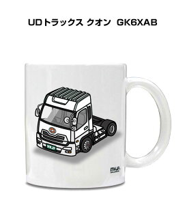 マグカップ 330ml 車好き プレゼント 車 メンズ 誕生日 彼氏 イベント クリスマス 男性 ギフト おしゃれ 外車 UDトラックス クオン GK6XAB 送料無料