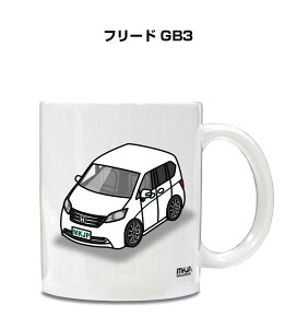 マグカップ 330ml 車好き プレゼント 車 メンズ 誕生日 彼氏 イベント クリスマス 男性 ギフト おしゃれ ホンダ フリード GB3 送料無料