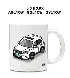 マグカップ 330ml 車好き プレゼント 車 メンズ 誕生日 彼氏 イベント クリスマス 男性 ギフト おしゃれ 外車 レクサスRX AGL10W／GGL10W／GYL10W 送料無料