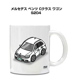 マグカップ 330ml 車好き プレゼント 車 メンズ 誕生日 彼氏 イベント クリスマス 男性 ギフト おしゃれ 外車 メルセデス ベンツ Cクラス ワゴン S204 送料無料